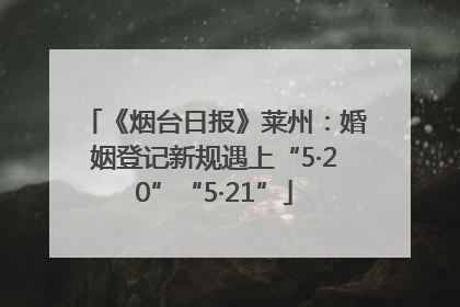 《烟台日报》莱州：婚姻登记新规遇上“5·20”“5·21”
