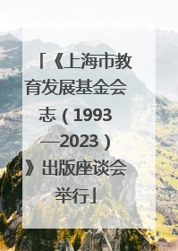 《上海市教育发展基金会志（1993—2023）》出版座谈会举行