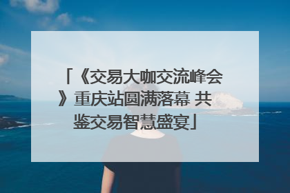 《交易大咖交流峰会》重庆站圆满落幕 共鉴交易智慧盛宴