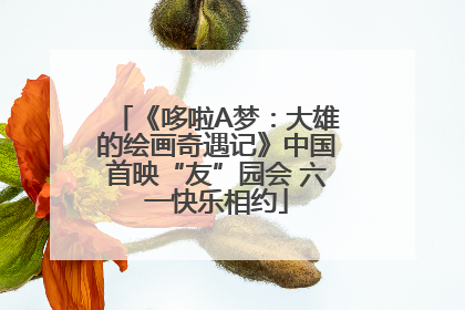 《哆啦A梦：大雄的绘画奇遇记》中国首映“友”园会 六一快乐相约