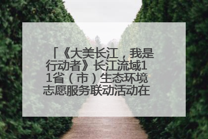 《大美长江，我是行动者》长江流域11省（市）生态环境志愿服务联动活动在江苏南通成功启动