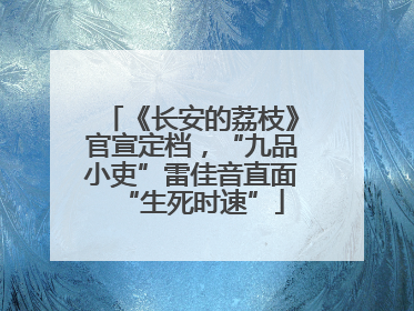 《长安的荔枝》官宣定档，“九品小吏”雷佳音直面“生死时速”