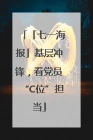 「七一海报」基层冲锋，看党员“C位”担当