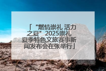 “燃情崇礼 活力之夏”2025崇礼夏季特色文旅赛事新闻发布会在张举行