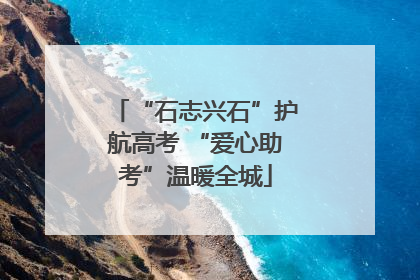 “石志兴石”护航高考 “爱心助考”温暖全城