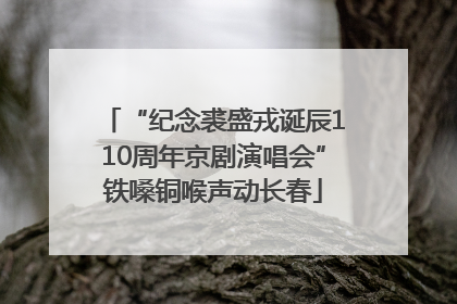 “纪念裘盛戎诞辰110周年京剧演唱会”铁嗓铜喉声动长春