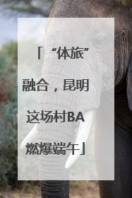 “体旅”融合，昆明这场村BA燃爆端午