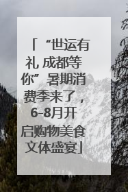 “世运有礼 成都等你”暑期消费季来了，6-8月开启购物美食文体盛宴