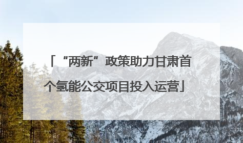 “两新”政策助力甘肃首个氢能公交项目投入运营