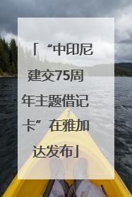 “中印尼建交75周年主题借记卡”在雅加达发布