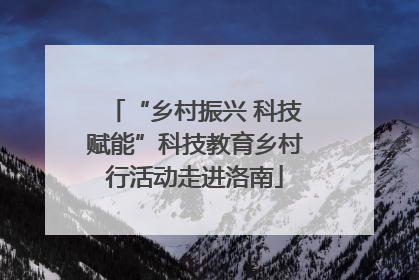 “乡村振兴 科技赋能”科技教育乡村行活动走进洛南