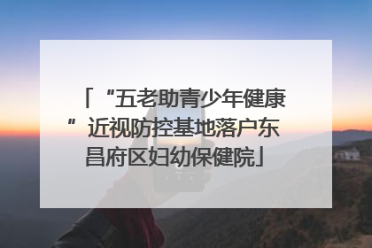 “五老助青少年健康”近视防控基地落户东昌府区妇幼保健院