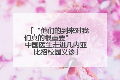 “他们的到来对我们真的很重要”——中国医生走进几内亚比绍校园义诊