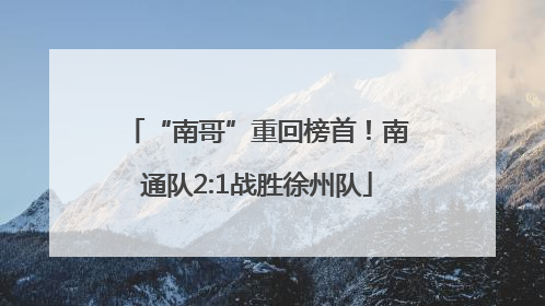 “南哥”重回榜首！南通队2:1战胜徐州队