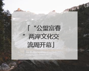 “公望富春”两岸文化交流周开幕
