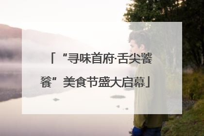 “寻味首府·舌尖饕餮”美食节盛大启幕