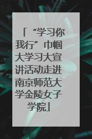 “学习你我行”巾帼大学习大宣讲活动走进南京师范大学金陵女子学院