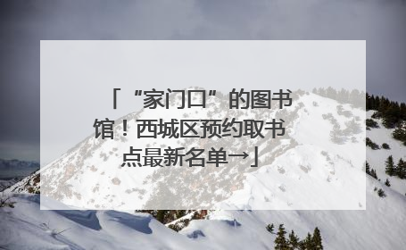 “家门口”的图书馆！西城区预约取书点最新名单→