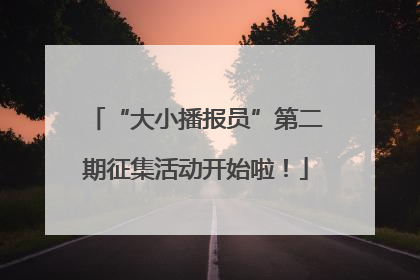 “大小播报员”第二期征集活动开始啦！