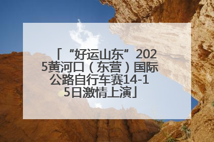 “好运山东”2025黄河口（东营）国际公路自行车赛14-15日激情上演