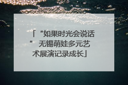 “如果时光会说话” 无锡萌娃多元艺术展演记录成长
