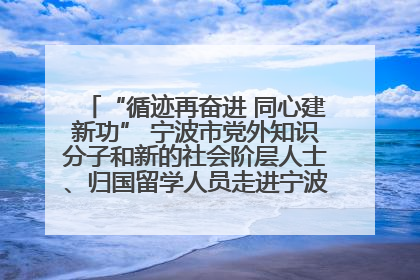 “循迹再奋进 同心建新功” 宁波市党外知识分子和新的社会阶层人士、归国留学人员走进宁波舟山港穿山港区