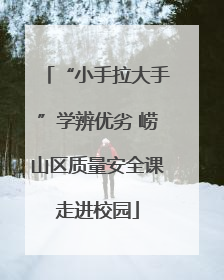 “小手拉大手”学辨优劣 崂山区质量安全课走进校园