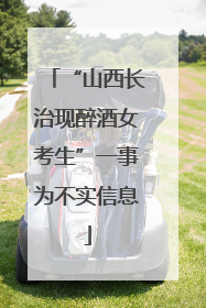 “山西长治现醉酒女考生”一事为不实信息