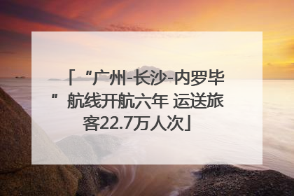 “广州-长沙-内罗毕”航线开航六年 运送旅客22.7万人次
