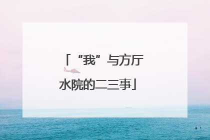 “我”与方厅水院的二三事