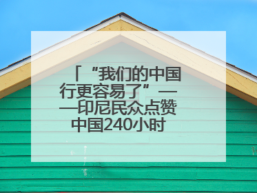 “我们的中国行更容易了”——印尼民众点赞中国240小时过境免签政策