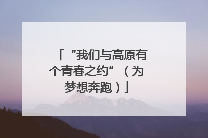“我们与高原有个青春之约”（为梦想奔跑）