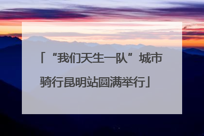 “我们天生一队”城市骑行昆明站圆满举行
