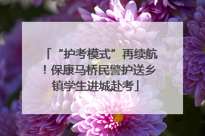 “护考模式”再续航！保康马桥民警护送乡镇学生进城赴考