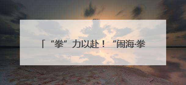 “拳”力以赴！“闹海·拳击狂欢季”在烟台莱山启幕