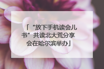 “放下手机读会儿书”共读北大荒分享会在哈尔滨举办