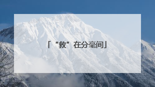“救”在分毫间