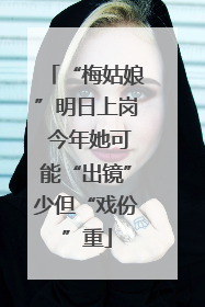 “梅姑娘”明日上岗 今年她可能“出镜”少但“戏份”重