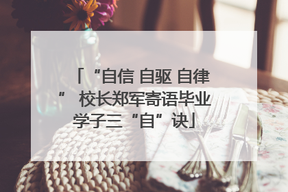“自信 自驱 自律” 校长郑军寄语毕业学子三“自”诀