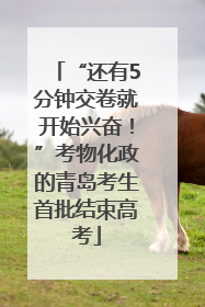 “还有5分钟交卷就开始兴奋！”考物化政的青岛考生首批结束高考
