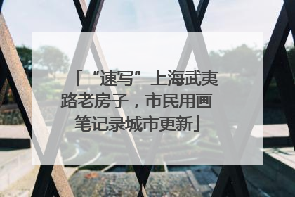 “速写”上海武夷路老房子，市民用画笔记录城市更新
