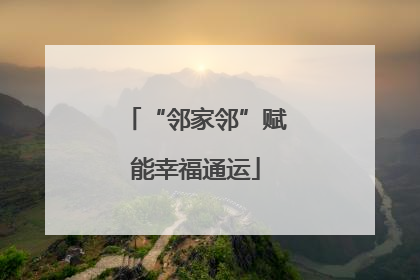 “邻家邻”赋能幸福通运