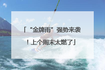 “金牌雨”强势来袭！上个周末太燃了