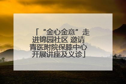 “金心金意”走进锦园社区 邀请青医附院保膝中心开展讲座及义诊