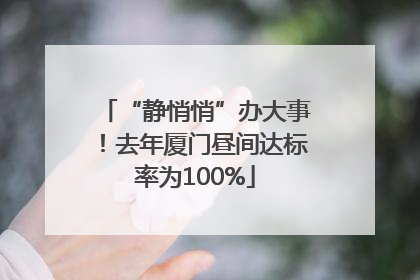 “静悄悄”办大事！去年厦门昼间达标率为100%