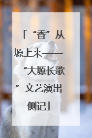 “香”从塬上来——“大塬长歌”文艺演出侧记
