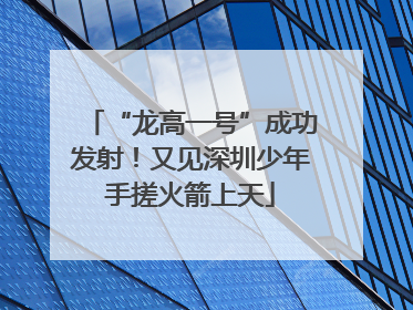 “龙高一号”成功发射！又见深圳少年手搓火箭上天