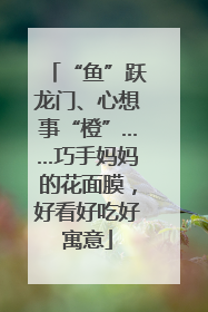 “鱼”跃龙门、心想事“橙”……巧手妈妈的花面膜，好看好吃好寓意