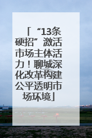 “13条硬招”激活市场主体活力！聊城深化改革构建公平透明市场环境