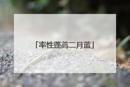 率性蓬蒿二月蓝